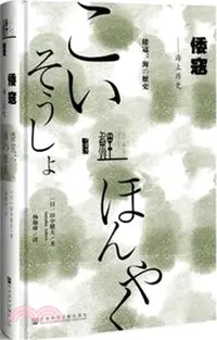 在飛比找三民網路書店優惠-倭寇：海上歷史（簡體書）