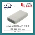 【堃喬】GAINTA G443 150 X 80 X 30MM 萬用型 ABS 塑膠盒 UL94HB