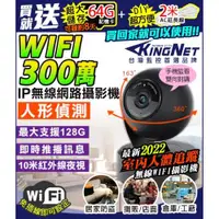 在飛比找ETMall東森購物網優惠-KingNet 監視器攝影機 300萬 三百萬 WIFI 網