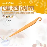 在飛比找momo購物網優惠-【SANNENG 三能】塑膠蛋糕刮刀(SN4775)