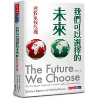 在飛比找樂天市場購物網優惠-我們可以選擇的未來：拯救氣候危機