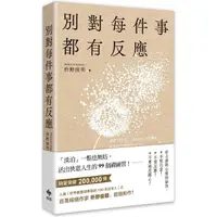 在飛比找金石堂優惠-別對每件事都有反應：淡泊一點也無妨，活出快意人生的99個禪練