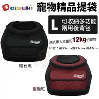 在飛比找松果購物優惠-Daisuki 寵物精品提袋 L號 可收納多功能兩用後背包 
