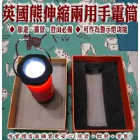 在飛比找樂天市場購物網優惠-【現貨】手提燈 手電筒 英國熊伸縮兩用手電筒 工作燈 露營燈