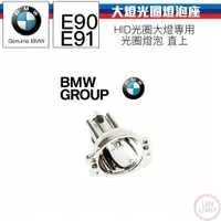 在飛比找蝦皮購物優惠-BMW原廠 3系列 E90 E91 大燈光圈燈泡座 小燈座 