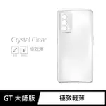 【GENERAL】REALME GT 手機殼 大師版 保護殼 隱形極致薄保護套