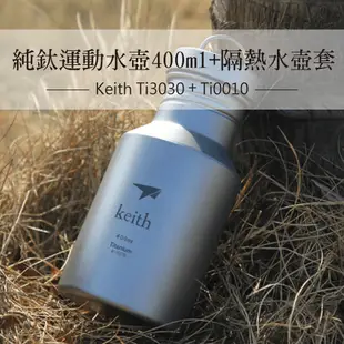 鎧斯Keith Ti3030純鈦運動水壺附K0010隔熱水壺套.登山露營大口徑隨手杯健身水瓶