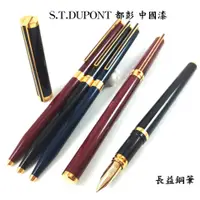 在飛比找蝦皮購物優惠-【長益鋼筆】s.t. dupont 都彭 classique