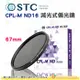 送蔡司拭鏡紙10包 台灣製 STC CPL-M ND16 67mm 減光式偏光鏡 減4格 鋁框 鍍膜鏡片 18個月保固