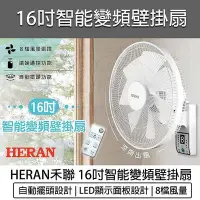 在飛比找Yahoo!奇摩拍賣優惠-【公司貨 附發票】禾聯 16吋變頻遙控 DC壁掛扇 HLF-