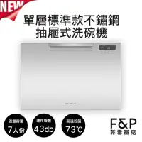 在飛比找momo購物網優惠-【Fisher&Paykel 菲雪品克】7人份單層標準款不鏽