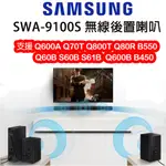 現貨全新未拆封 👍三星 SAMSUNG SWA-9100S 9200S 全新 無線後環繞喇叭 支援HW-Q70T