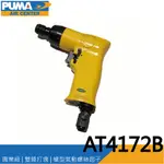 【泰鑫工具】氣動螺絲起子 PUMA 巨霸空壓 AT4172B 槍型氣動螺絲起子機 AT-4172B