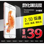 【１２號】超低特賣 9H防爆鋼化螢幕貼 IPHONE I5S/I6/I6S/I7/I8PLUS/I7+/PLUS玻璃保貼