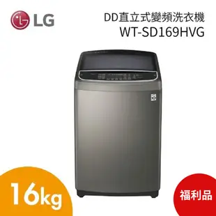 LG 樂金 WT-SD169HVG 16公斤 DD直立式變頻洗衣機 不鏽鋼 (福利品)
