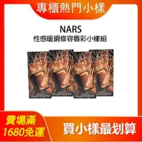 在飛比找蝦皮購物優惠-【💎新品現貨24H出貨】NARS Laguna 性感暖銅迷你