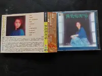 在飛比找Yahoo!奇摩拍賣優惠-黃鶯鶯 呢喃-1981EMI-喜瑪拉雅版-絕版CD已拆狀況良