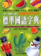 在飛比找三民網路書店優惠-小學生標準國語字典