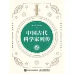 中國古代科學家列傳 貳 (電子書)