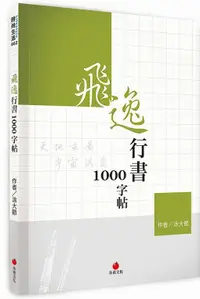 在飛比找誠品線上優惠-飛逸行書1000字帖