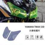 MTKRACING適用於YAMAHA TMAX530 2012-2014大燈保護片 燈殼保護罩 車燈護目鏡片 護罩貼片