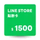 LINE STORE 點數卡 1500點 數位序號