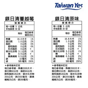 【Taiwan Yes台灣海洋深層水】鎂日清-原味(30包/盒)/蔓越莓(30包/盒) (8.1折)