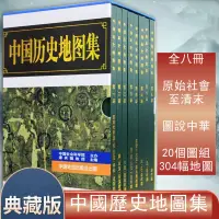 在飛比找蝦皮購物優惠-😊免郵#熱賣書籍 歷史人文書籍 高清平裝 中國歷史地圖集 譚