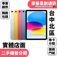 在飛比找蝦皮購物優惠-線上分期 Apple iPad 10 64G LTE版 10