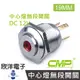 CMP西普 16mm不鏽鋼金屬高頭中心燈無段開關(焊線式) DC12V / S16223A-12V 五色光自由選購