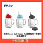 【美國OSTER】 BALL MASON JAR 隨鮮瓶果汁機替杯 (紅/藍/曜石灰) BLSTMV