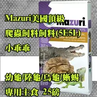 在飛比找樂天市場購物網優惠-【全球動物園獸醫推薦】美國Mazuri 爬蟲飼料 (幼龜/陸