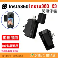 在飛比找蝦皮購物優惠-Insta360 X3 原廠 閃傳伴侶 公司貨 即插即用 I