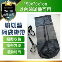 在飛比找蝦皮購物優惠-【台北24H出貨190x70cm厚1cm以內】瑜珈墊收納網袋