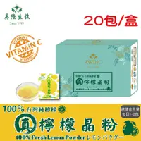 在飛比找松果購物優惠-【美陸生技】100%真檸檬晶粉(20包/盒)AWBIO (8