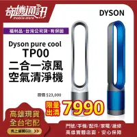 在飛比找Yahoo!奇摩拍賣優惠-奇機通訊【戴森福利品】 Dyson pure cool 二合