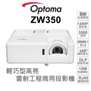 【OPTOMA 投影機】奧圖碼 ZW350 輕巧型 高亮度 工程及商用 雷射投影機 支援RJ45 網路遠端控制