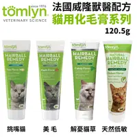 在飛比找Yahoo奇摩購物中心優惠-Tomlyn法國威隆獸醫配方化毛膏-貓用120.5g 美毛/