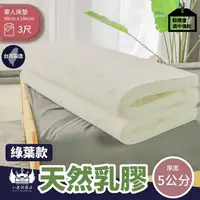 在飛比找momo購物網優惠-【BOSS BEDDING 小老闆寢具】單人3尺純天然乳膠綠