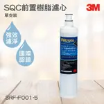 3M淨水器系列 SQC前置樹脂濾心 3M 3RF-F001-5