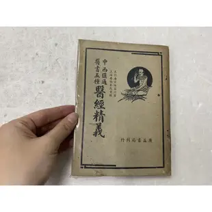 【屏東文化城】中西匯通醫書五種：醫經精義/廣義書局刊行/A134