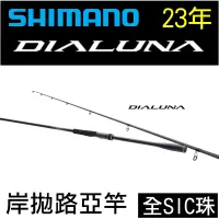 在飛比找蝦皮購物優惠-迷你釣具★SHIMANO＜ 23年 DIALUNA 岸拋竿 