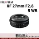 公司貨［盒裝］富士 FUJIFILM XF 27mm F2.8 R WR / XF27mm F2.8 II 餅乾鏡