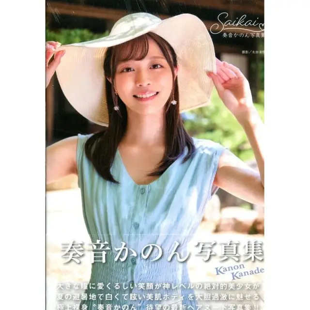 奏音かのん 直筆サイン入り ファースト写真集「カノンの音色 愛蔵版