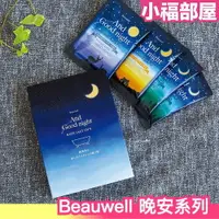 在飛比找樂天市場購物網優惠-日本 Beauwell 晚安系列 沐浴鹽 枕頭香袋 香包 香