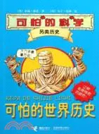 在飛比找三民網路書店優惠-可怕的科學 另類歷史系列：可怕的世界歷史（簡體書）