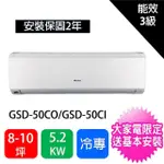 【GREE 格力】7-9坪5.2KW變頻冷專型分離式冷氣空調(GSD-50CO/GSD-50CI)