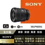 【SONY 索尼】全片幅 16-35MM F4電動變焦G鏡頭 SELP1635G(公司貨 保固24個月)