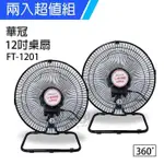 《2入超值組》【華冠】MIT台灣製造 12吋 360度循環工業桌扇/強風電風扇 FT-1201