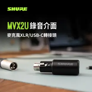 SHURE MVX2U 錄音介面 (麥克風XLR/USB XLR/USB -C轉接頭)